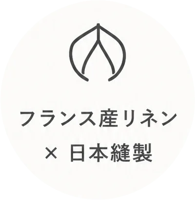 フランス産リネン × 日本縫製
